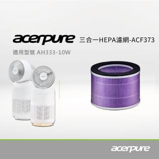 acerpure 3 in 1 HEPA濾網 ACF373(適用AH333-10W)  acerpure