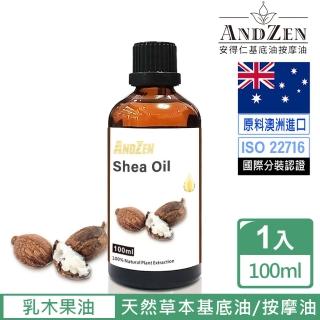 ANDZEN 天然草本基底油按摩油保濕油100ml(乳木果油/Shea Oil)好評推薦  ANDZEN