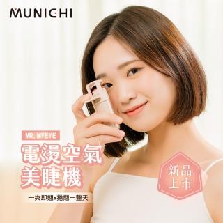 MUNICHI 沐尼黑 智慧電熱式捲翹美睫機/睫毛夾/電燙睫毛器(MR.MYEYE)評價推薦  MUNICHI 沐尼黑