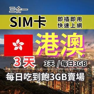 CPMAX 港澳旅遊上網 3天每日3GB 高速流量(香港上網 SIM25) 推薦  CPMAX