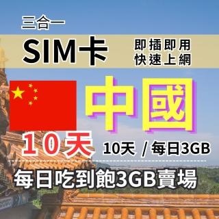 CPMAX 中國旅遊上網 10天每日3GB 高速流量(中港澳上網 SIM25)優惠推薦  CPMAX