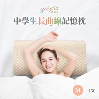 GreySa 格蕾莎 中學生長曲線記憶枕M-150(枕頭｜記憶枕)  GreySa 格蕾莎