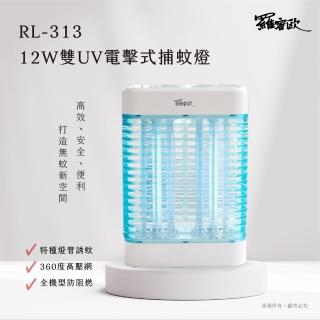 羅蜜歐 12W雙UV電擊式捕蚊燈(RL-313)  羅蜜歐