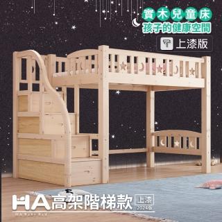 HA BABY 兒童高架床 升級上漆 直腿階梯款-標準單人床型尺寸(兒童架高床、標準單人床型床架、上漆版)  HA BABY