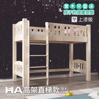 HA BABY 兒童高架床 升級上漆版 直腿爬梯款-標準單人床型尺寸(高架床、標準單人床型床架、上漆版)優惠推薦  HA BABY