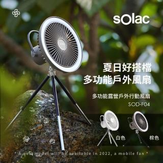 西班牙SOLAC 多功能露營戶外行動風扇(共二色)  SOLAC