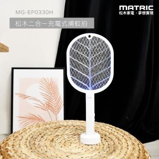 MATRIC 松木 二合一 充電式捕蚊拍MG-EP0330H(可站立/壁掛/手持)品牌優惠  MATRIC 松木