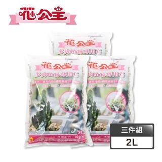 花公主 多肉植物專用石2L(三件組)  花公主