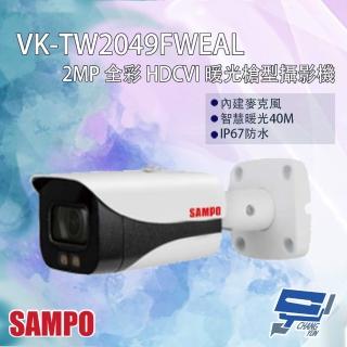 CHANG YUN 昌運 SAMPO聲寶 VK-TW2049FWEAL 200萬 全彩 HDCVI 暖光槍型攝影機 智慧暖光40M  CHANG YUN 昌運