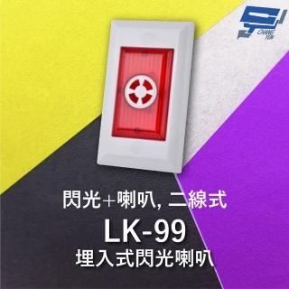 CHANG YUN 昌運 Garrison LK-99 埋入式閃光喇叭 二線式 4只強光LED 逆接保護 推薦  CHANG YUN 昌運