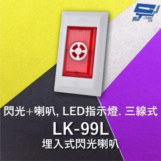 CHANG YUN 昌運 Garrison LK-99L 埋入式閃光喇叭 LED指示燈 三線式 4只強光LED 逆接保護評價推薦  CHANG YUN 昌運
