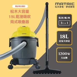 MATRIC 松木 18L大容量乾溼吸吹筒式吸塵器(MG-VC1803)品牌優惠  MATRIC 松木