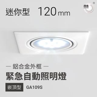 璞藝 迷你型嵌頂式LED緊急照明燈 方型 GA109S(鋁合金外框 消防署型式認可/個檢合格)  宏力