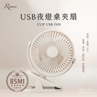 羅蜜歐 ROMEO USB充電式夜燈桌夾扇(DFK-120) 推薦  羅蜜歐