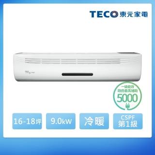 TECO 東元 16-18坪 R32一級變頻冷暖分離式空調(MA90IH-HP3/MS90IE-HP3) 推薦  TECO 東元