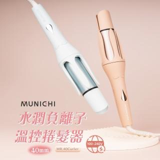 MUNICHI 沐尼黑 40MM 國際電壓水潤負離子溫控捲髮器/自動捲髮器/捲髮棒/電捲棒(MR.40Curler)  MUNICHI 沐尼黑