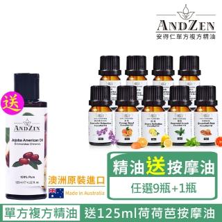 ANDZEN 單方複方精油任選9瓶送荷荷芭基底油按摩油100ml  ANDZEN