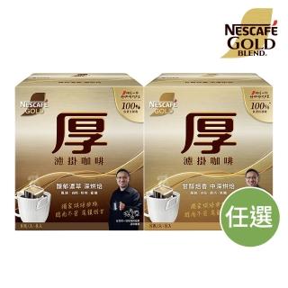 Nestle 雀巢 金牌厚濾掛咖啡 8g x8入/盒(馥郁濃萃深烘焙/甘醇焙香中深烘焙)優惠推薦  Nestle 雀巢