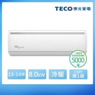 TECO 東元 13-14坪R32一級變頻冷暖8.0KW分離式空調(MA80IH-EJ2/MS80IH-EJ2)  TECO 東元