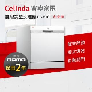 Celinda 賽寧 8人份雙層美型洗碗機DB-810(110V/獨立型/含安裝)優惠推薦  Celinda 賽寧