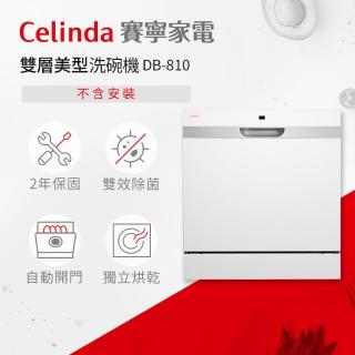 Celinda 賽寧 8人份雙層美型洗碗機DB-810(110V/獨立型/不含安裝)  Celinda 賽寧