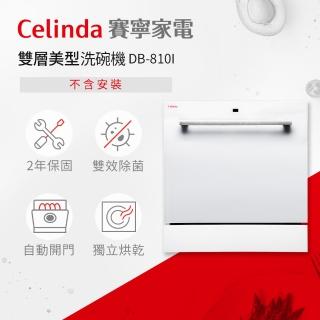 Celinda 賽寧 8人份雙層美型洗碗機DB-810I(110V/嵌入式/不含安裝)品牌優惠  Celinda 賽寧