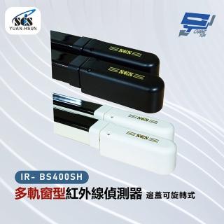 CHANG YUN 昌運 SCS IR- BS400SH 多軌窗型紅外線偵測器-邊蓋可旋轉式  CHANG YUN 昌運