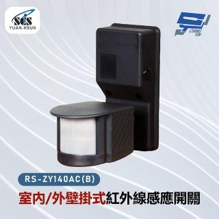 CHANG YUN 昌運 SCS RS-ZY140AC-B 室內/外壁掛式紅外線感應開關品牌優惠  CHANG YUN 昌運
