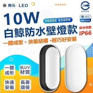 DanceLight 舞光 3入 白鯨系列 LED 10W 壁燈 防水係數IP66(白光/黃光)  DanceLight 舞光