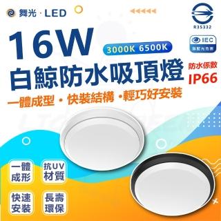 DanceLight 舞光 單入 白鯨系列 LED 16W 吸頂燈 防水係數IP66(白光/黃光)  DanceLight 舞光