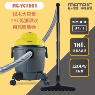 MATRIC 松木 大容量18L乾溼吸吹筒式吸塵器(MG-VC1803)品牌優惠  MATRIC 松木