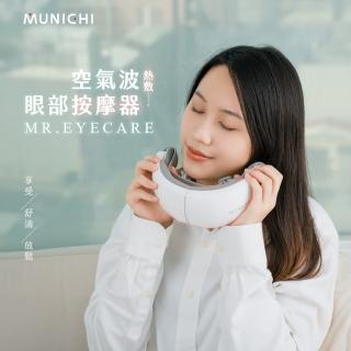 MUNICHI 沐尼黑 空氣波熱敷眼部按摩器/按摩眼罩(MR.EYECARE)優惠推薦  MUNICHI 沐尼黑