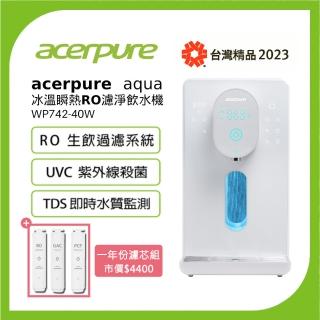 acerpure Acerpure Aqua 冰溫順熱RO濾淨飲水機 +PCF濾芯+RO濾芯+GAC濾芯(WP742-40W 大全配組)評價推薦  acerpure