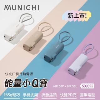 MUNICHI 沐尼黑 MR.50 5000mAh 20W 雙孔輸出 口袋行動電源/能量小Q寶(自帶線 手機支架 LED電量顯示)  MUNICHI 沐尼黑