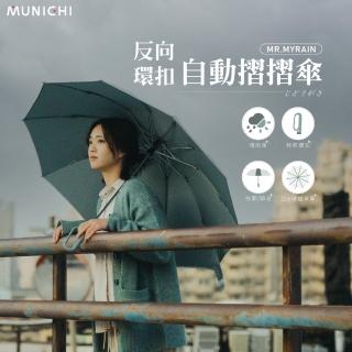 MUNICHI 沐尼黑 反向環扣自動摺摺傘(MR.MYRAIN)  MUNICHI 沐尼黑