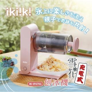 ikiiki 伊崎 充電式雪花刨冰機 IK-IF6701(附兩組專屬製冰盒)好評推薦  ikiiki 伊崎