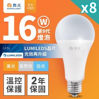 DanceLight 舞光 8入組 升級第9代 16W LED燈泡 E27 全電壓(白光/自然光/黃光)  DanceLight 舞光