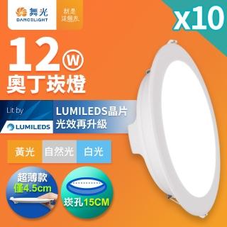 DanceLight 舞光 10入組 12W奧丁崁燈 15CM嵌燈 時尚白(白光/黃光/自然光)折扣推薦  DanceLight 舞光