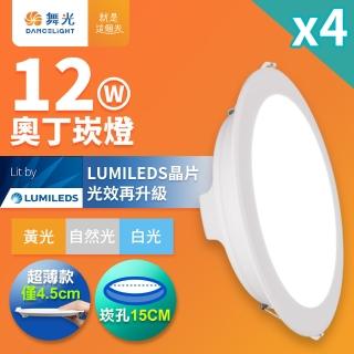 DanceLight 舞光 4入組 12W奧丁崁燈 15CM嵌燈 時尚白(白光/黃光/自然光)  DanceLight 舞光