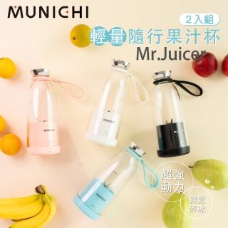 MUNICHI 沐尼黑 2入組 輕量隨行果汁杯/果汁機  MUNICHI 沐尼黑