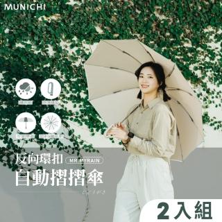 MUNICHI 沐尼黑 2入組 反向環扣自動摺摺傘  MUNICHI 沐尼黑