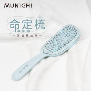 MUNICHI 沐尼黑 隨行按摩命定梳/頭皮按摩梳/順髮梳/梳子(MR.BRUSH)  MUNICHI 沐尼黑