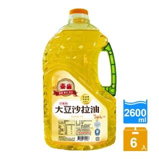 泰山 不飽和大豆沙拉油 2.6L 6入/箱 推薦  泰山