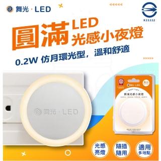 DanceLight 舞光 4入 LED 圓滿光感小夜燈 0.2W 感應亮燈 插電式(小夜燈 插電夜燈 感應亮燈)折扣推薦  DanceLight 舞光