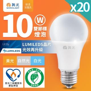 DanceLight 舞光 20入組 新升級節能/環保雙認證 10W LED燈泡 E27 全電壓(白光/自然光/黃光)  DanceLight 舞光