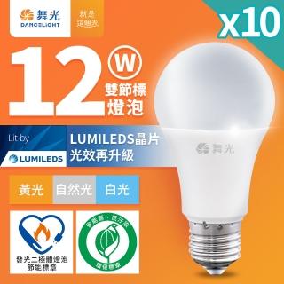 DanceLight 舞光 10入組 新升級節能/環保雙認證 12W LED燈泡 E27 全電壓(白光/自然光/黃光)  DanceLight 舞光