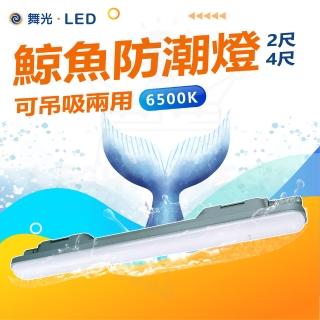 DanceLight 舞光 雙入組 4尺 36W LED 鯨魚防潮燈 防潮燈座(IP66 吸吊兩用 最多可串接4組)折扣推薦  DanceLight 舞光