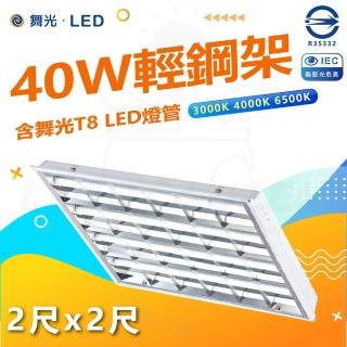 DanceLight 舞光 4入組 40W LED輕鋼架 2尺X2尺 4管(6500K白光 辦公用燈)  DanceLight 舞光