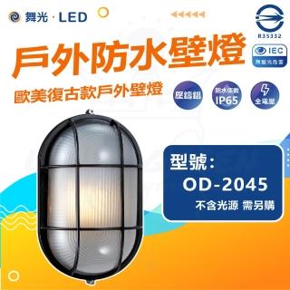 DanceLight 舞光 單入組 OD-2045 戶外防水壁燈 防水係數IP65(空台 光源另計)  DanceLight 舞光