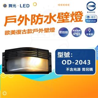 DanceLight 舞光 單入組 OD-2043 戶外防水壁燈 防水係數IP65(空台 光源另計)好評推薦  DanceLight 舞光